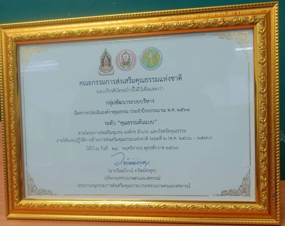title - เข้ารับใบประกาศ (เกียรติบัตร) จากคณะกรรมการส่งเสริมคุณธรรมแห่งชาติ ประจำปีงบประมาณ พ.ศ. 2568